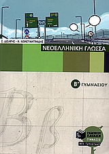 Νεοελληνική γλώσσα Β΄ γυμνασίου