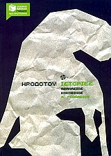 Ηροδότου ιστορίες Α΄ γυμνασίου