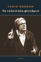 Τα τελευταία φεγγάρια