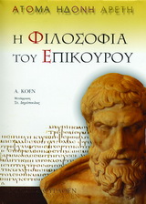 Η φιλοσοφία του Επίκουρου
