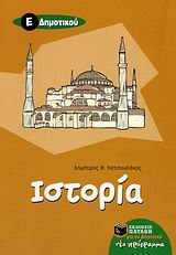 Ιστορία Ε΄ δημοτικού