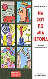 Να σου πω μια ιστορία