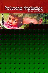 Η πρόκληση να είμαστε γονείς