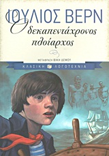Ο δεκαπεντάχρονος πλοίαρχος