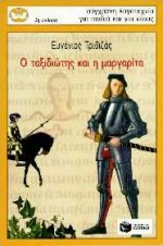 Ο ταξιδιώτης και η μαργαρίτα