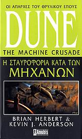 Dune: Η σταυροφορία κατά των μηχανών
