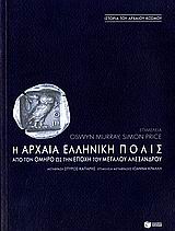 Η αρχαία ελληνική πόλις