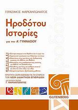 Ηροδότου ιστορίες για την Α΄ γυμνασίου