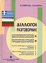 Διάλογοι ελληνοβουλγαρικοί - βουλγαροελληνικοί