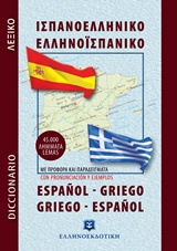 Ισπανοελληνικό - ελληνοϊσπανικό λεξικό