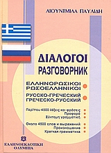 Διάλογοι ελληνορωσικοί - ρωσοελληνικοί