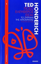 Πόσο ελεύθερος είσαι;