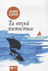 Τα στενά παπούτσια