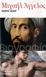 Μιχαήλ Άγγελος