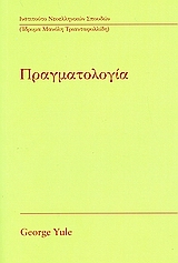 Πραγματολογία
