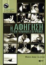 Η αφήγηση στον κινηματογράφο