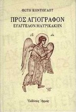 Προς αγιογράφον Ευάγγελον Μαυρικάκην