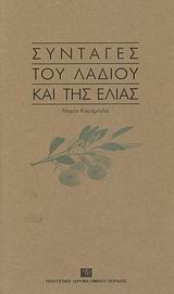 Συνταγές του λαδιού και της ελιάς