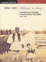 Έλληνες το γένος