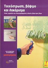 Τοιχόστρωση, βάψιμο και λακάρισμα