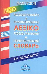 Ρωσοελληνικό και ελληνορωσικό λεξικό Mandeson