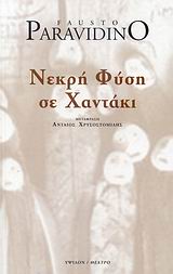 Νεκρή φύση σε χαντάκι