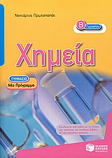 Χημεία Β΄ γυμνασίου