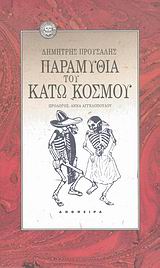 Παραμύθια του Κάτω Κόσμου