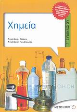 Χημεία Γ΄ γυμνασίου