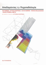 Αποδομώντας την ψυχοπαθολογία