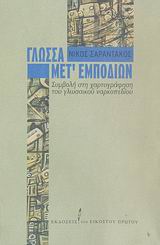 Γλώσσα μετ' εμποδίων