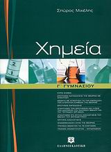 Χημεία Γ΄ γυμνασίου