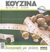 Διατροφή με γεύση