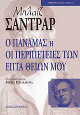 Ο Παναμάς ή Οι περιπέτειες των επτά θείων μου