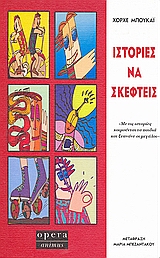 Ιστορίες να σκεφτείς