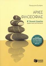 Αρχές φιλοσοφίας Β΄ γενικού λυκείου