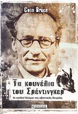 Τα κουνέλια του Σρέντινγκερ