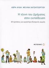 Η τέχνη του δράματος στην εκπαίδευση