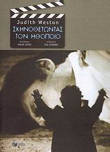 Σκηνοθετώντας τον ηθοποιό