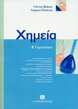 Χημεία Β΄ γυμνασίου