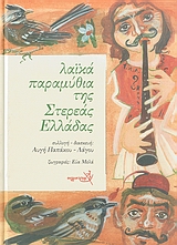 Λαϊκά παραμύθια της Στερεάς Ελλάδας