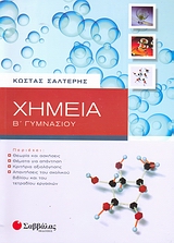 Χημεία Β΄ γυμνασίου