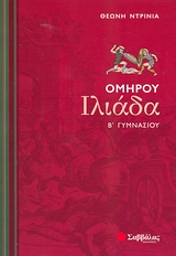 Ομήρου Ιλιάδα Β΄ γυμνασίου