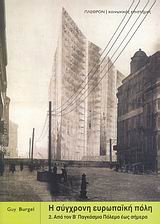 Η σύγχρονη ευρωπαϊκή πόλη