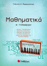 Μαθηματικά Α΄ γυμνασίου