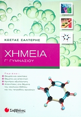 Χημεία Γ΄ γυμνασίου