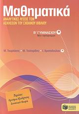 Μαθηματικά Β΄ γυμνασίου