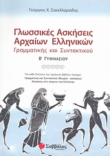 Γλωσσικές ασκήσεις αρχαίων ελληνικών Β΄ γυμνασίου