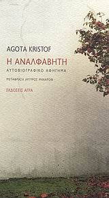 Η αναλφάβητη