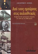 Από τους εμπόρους στις πολυεθνικές
